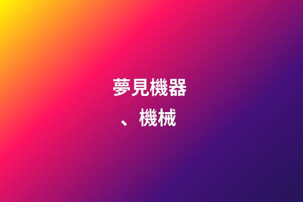 夢見機器、機械